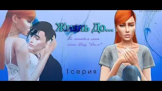 The Sims 4 сериал [Жизнь до] - 1 серия _2019_(По мотивам книги АнныТодд «После»)