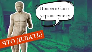 НЕОБЫЧНЫЙ СПОСОБ решения проблемы воровства одежды в римских банях. Что такое термы. Реклама бань.