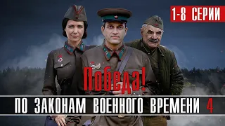 По законам военного времени 4. Победа 1-8 серия (2022) Военная драма на Первом // Анонс