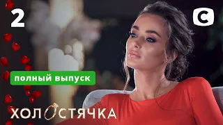 Холостячка – Выпуск 2 от 30.10.2020