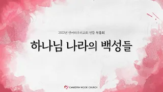 2022년 캔버라 우리교회 연합 부흥회 첫째 날 (노진준 목사)