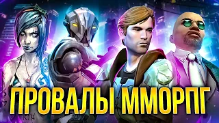 САМЫЕ ГРОМКИЕ ПРОВАЛЫ В MMORPG