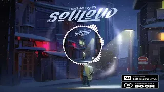 Souloud - Ниже Нуля 2018 ПРЕМЬЕРА