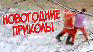 НОВОГОДНИЕ ПРИКОЛЫ | 4 МИНУТЫ СМЕХА | ПОДБОРКА РУССКИХ ПРИКОЛОВ