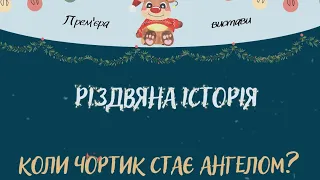 Вистава "Коли чортик стає ангелом" від акторів   студії "Вільно"