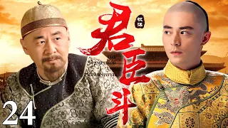 【精选古装剧】君臣斗 24 | 一朝天子一朝臣 前朝老臣戏耍新任君王 二人明争暗斗却也难分胜负