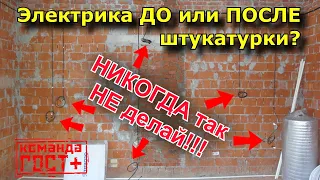 Электрика до штукатурки или после?