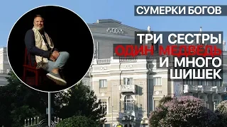 Сумерки богов. Три сестры, один медведь и много шишек