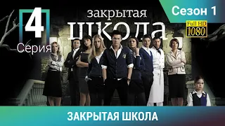 ЗАКРЫТАЯ ШКОЛА HD. 1 сезон. 4 серия. Молодежный мистический триллер