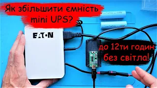 Додатковий акумулятор у mini UPS для роутера.