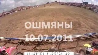 Motocross Ошмяны 10.07.2011 первый заезд (первая часть)