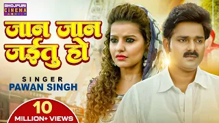 Jaan Jaan Jaitu Ho | #Pawan Singh #Madhu Sharma - जान जान जईतु हो | Jai Hind | Bhojpuri Sad Song