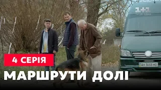 Маршруты судьбы 4 серия