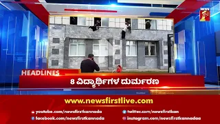 News Headlines @3PM | 20-09-2021 | NewsFirst Kannada