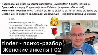 tinder - турбо-психо-разбор (Оценка женских профилей/анкет) / 02