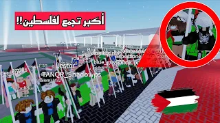 دخلنا أكبر تجمع لدعم فلسطــ.ــين في روبلوكس!! 🇵🇸💥 || عرب وأجانب🤚🏻😉