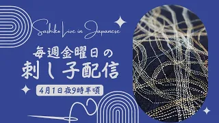 金曜日の定期 刺し子 配信（日本時間4月1日、夜9時半開始予定）