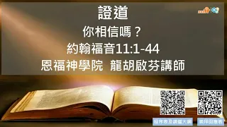 【你相信嗎？】龍胡啟芬講師｜約翰福音11:1-44｜恩福馬鞍山堂崇拜信息｜2024.4.21