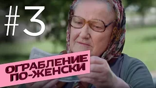 ОГРАБЛЕНИЕ ПО-ЖЕНСКИ. Серия 3 ≡ THE ROBBERS WORE LIPSTICK. Episode 3 (Eng Sub)