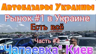 Авторынок «Чапаевка» г.Киев. Самый большой рынок в Украине.