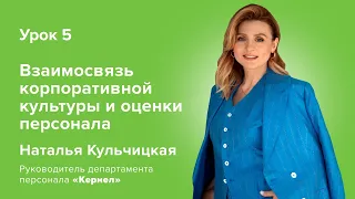 Взаємозв'язок корпоративної культури та оцінки персоналу. Урок 5