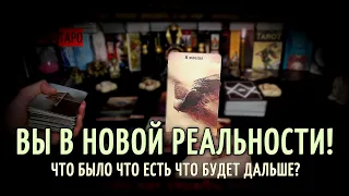 ВЫ В НОВОЙ РЕАЛЬНОСТИ!💥ЧТО БЫЛО ЧТО ЕСТЬ ЧТО БУДЕТ ДАЛЬШЕ!?🔥Гадание Таро🔮Таро расклад🎲Гадание онлайн