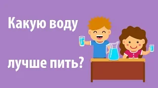 Какую воду лучше пить? Состав воды