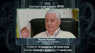 Анонс "Час интервью" Леонид Кравчук, часть 1, 16 марта, 2019, канал RTVi