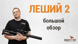Обзор винтовки EDGUN ЛЕШИЙ 2. Устройство, калибры, тюнинг, аксессуары.