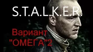 Вариант "ОМЕГА 2"  Холодное лето 2014-го, S.T.A.L.K.E.R.: Тень Чернобыля (стрим 2)