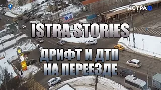 Istra Stories: Дрифт и ДТП на переезде