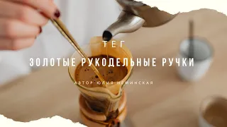 Тег Золотые рукодельные ручки автор Юлия Неминская