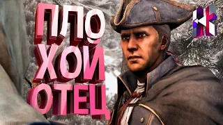 Assassin's Creed 3 Смешные Моменты, Нарезки, Баги, Фейлы и Приколы