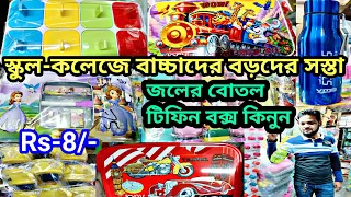 জলের বোতল টিফিন বক্স সেরা ঠিকানা#cheapest School Tiffin box,Water bottle Wholesale market in Kolkata