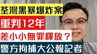 荃灣黑暴爆炸案 主犯重判12年 一個錯誤差小小放生佢｜大公報記者涉查車輛資料被捕 突顯警方執法不偏頗｜譚文豪表示自己內地買樓是愛國 申請保釋失敗｜【肥仔傑．論政】