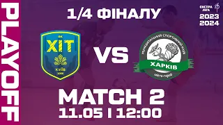 LIVE | ФК ХІТ - МСК Харків | Екстра-ліга 2023/2024 | 1/4 Фіналу. 2 Матч