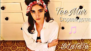 😈 - Сгораем дотла |2019 💙