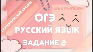 ОГЭ 2021 русский язык задание 2 - алгоритм с учителем /2