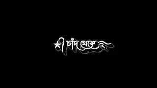 Akasher Bristi Tor Bristi Tor Lofi Song || No Copyright Song || Black Screen Status #lyrics #bangla