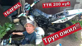 Как завести мотоцикл? Труп ожил !!! ТТR200 154FML