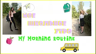 📚 МОЕ ШКОЛЬНОЕ УТРО / MY MORNING ROUTINE ☀️