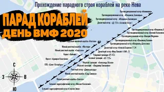 парад ВМФ Санкт-Петербург 2020