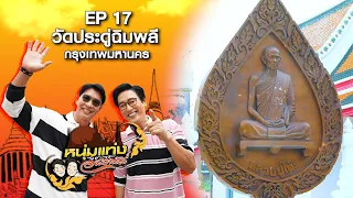 หนุ่มแท่ง อารามทัวร์ EP.17 | วัดประดู่ฉิมพลี | 27 เม.ย.67