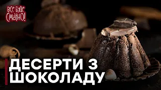 Шоколадні десерти | Брауні, шоколадний фондан та фондю