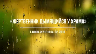 «Жертвенник дымящийся у храма»