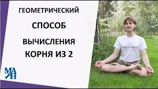 Геометрический способ вычисления корня из 2