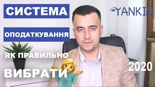 Як вибрати систему оподаткування - реальні приклади | Богдан Янків