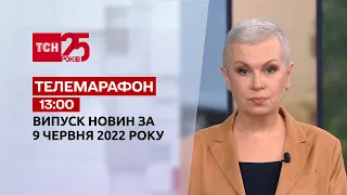 Телемарафон Выпуск ТСН 13:00 за 9 июня 2022 года