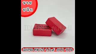 WIMA MKS4 1,0uF 400V 10% / บริษัท เอเอส อิเลคทรอนิคส์ แอนด์ เซอร์วิส จำกัด