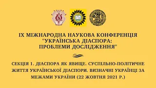 [Секція 1] - ІХ Міжнародна наукова конференція «Українська діаспора: проблеми дослідження»